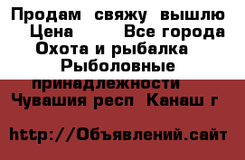  Продам, свяжу, вышлю! › Цена ­ 25 - Все города Охота и рыбалка » Рыболовные принадлежности   . Чувашия респ.,Канаш г.